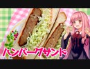 【VOICEROIDキッチン】☆茜ちゃんの簡単ランチ☆【ハンバーグサンド】