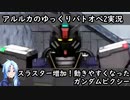 【バトオペ2ゆっくり実況#14】スラスター増加！少し動きやすくなった【ガンダムピクシー】
