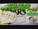 レアダースとは?今年はピスタチオブーム?