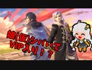 【スマブラSP】クラウド使いなゆかり先輩は横スマぶっぱでVIPを頂戴するようです part27