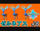 【ゼルネアス】伝説のポケモンを狩りつくす #8【ポケットモンスターソード Part70】