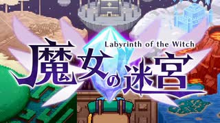 魔女の迷宮 #0