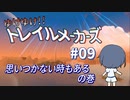 【Trailmakers】 ゆけゆけ!!トレイルメーカーズ#09 【CeVIO実況】