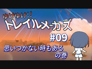 【Trailmakers】 ゆけゆけ!!トレイルメーカーズ#09 【CeVIO実況】