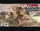 ＃32 嵐の防人軍 VS 考古学者【Tomb Raider DE】