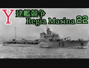 [ゆっくり実況]Y建艦競争 Regia Marina 22[Rule the Waves II]