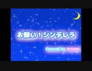 【お願い！シンデレラ】アカペラしてみた