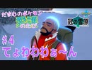 【実況】だまむのポケモン愛護のたび「冠の雪原」 ＃４