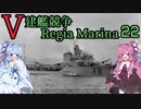 [VOICEROID実況]V建艦競争 Regia Marina 22[Rule the Waves II]