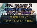 FF11 今更聞けない？　アビセアをゆる～く解説