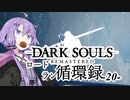 【ダークソウルリマスタード】ロードラン循環録第20話【VOICEROID実況】