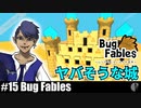 ソロ実況［BUG FABLES］2つのカギが揃ったら【NowRooK/ノールーク】