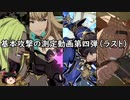 グラブルVS.基本攻撃測定第4弾