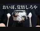 【ASMR】耳がごめんなさいをする強い音圧毳毳耳かき【音フェチ】