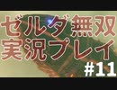【実況】ゼルダ無双厄災の黙示録をやる#11