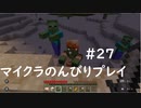 【マイクラ】のんびりプレイ #27