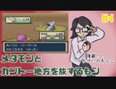 #4【FRLGメタモン縛り】メタモンとカントー地方を旅するもン【実況】