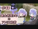 【初見プレイ】錬金術歴2年のアトリエ経営【メルルのアトリエ】#33