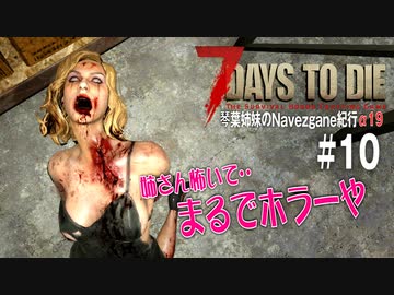 【7Days to Die】琴葉姉妹のNavezgane紀行α19　#10