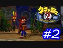 正当進化！リマスターされたクラッシュバンディクー2をやる#02