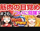 【ゆっくり実況】#26 霊夢の二刀流マイライフ【パワプロ2020】【マイライフ】[PS4][eBASEBALLパワフルプロ野球2020][野球] ゲーム実況 プレステ4