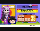 【ゆっくり＆ゆかり】マリオブラザーズ35　part23