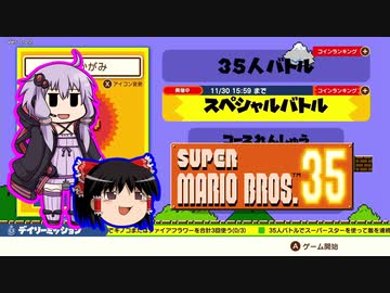 【ゆっくり＆ゆかり】マリオブラザーズ35　part23