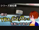 【世界でもっとも有名な超伝導体】銅酸化物高温超伝導体YBa2Cu3O7-xを深く知ろう【シリーズ超伝導】【固体量子】【VRアカデミア】