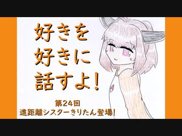 好きを好きに話すよ！ 第24回「遠距離シスターきりたん登場！」