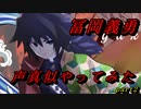 【鬼滅の刃】低音野郎が冨岡義勇の声真似してみた