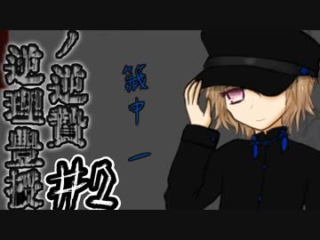 （ゆっくり実況）凄惨な儀式の代償「逆理豊授の逆贄」part2
