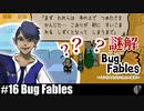 ソロ実況［BUG FABLES］数々の謎解き【NowRooK/ノールーク】