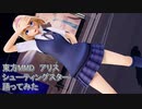 東方MMD アリス　シューティングスター　踊ってみた