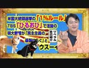 #853 アメリカ大統領選挙の「１％ルール」の理由。ＴＢＳ「ひるおび」で活躍の明大教授が「民主主義の基盤ゆらぐ」とウスーイ解説。｜みやわきチャンネル（仮）#993Restart853