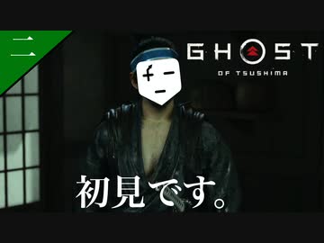 【初見実況】石川ノ譚【Ghost of Tsushima/ゴーストオブツシマ】#2