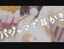 【実写耳かき】パジャマでゆったり癒しの耳かき【ASMR】
