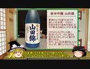 【ゆっくり】ほろ酔い霊夢がお酒を紹介Part40（純米吟醸 山田錦）