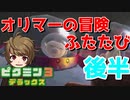 オリマーの冒険ふたたび 〈後半〉【ピクミン３デラックス】