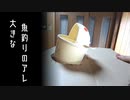 魚釣りのアレを大きくしたかった動画