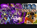 【モンスト実況】行進曲 新轟絶マーチ 初降臨！【初日】