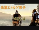 【Skyrim】先輩とトカゲ男子　～復讐編～【ゆっくり実況】