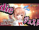 【cod:bocw】ポンコツささらさんのDIEジェスト！！【Cevio実況】