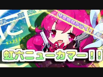 【R6S】琴葉姉妹が行く！虹六ニューカマー！！　その1