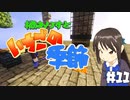 【Minecr@ft】橘ありすといちごの季節#11