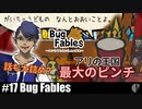 ソロ実況［BUG FABLES］攻められし王国【NowRooK/ノールーク】