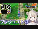 #16【PS版ドラクエ7】ドラゴンクエストⅦで癒される！ブタクエストⅦ【DQ7】