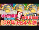 【100年決戦！】時限爆弾リレーを謳歌しすぎた４人実況＃６【桃太郎電鉄 ～昭和 平成 令和も定番！～】桃鉄令和