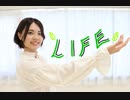 【六月小雨】LIFE 踊ってみた