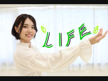 【六月小雨】LIFE 踊ってみた