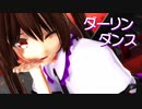 【東方MMD】姫海棠さんでダーリンダンス